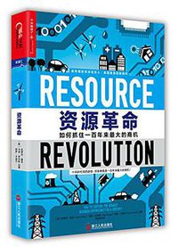 资源革命 (浙江人民出版社 2015)