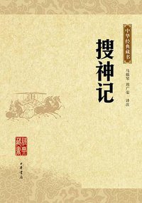 搜神记 (中华书局 2009)