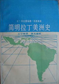 简明拉丁美洲史 (湖南教育出版社 1989)