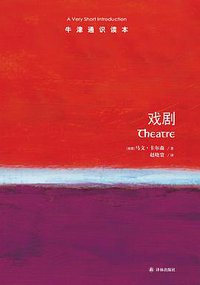 戏剧 (译林出版社 2019)