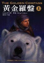 黃金羅盤(上)