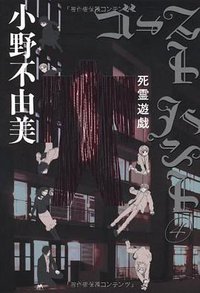 ゴーストハント４ 死霊遊戯 (メディアファクトリー 2011)