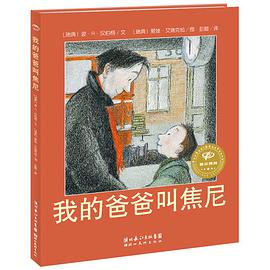 绘本花园：我的爸爸叫焦尼(精)