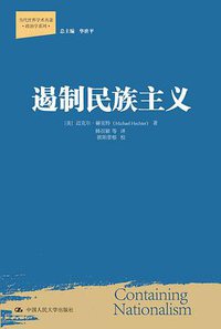 遏制民族主义 (中国人民大学出版社 2012)