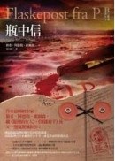 懸案密碼3：瓶中信