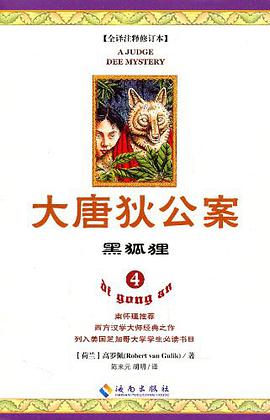 大唐狄公案4