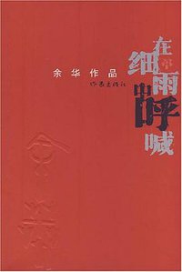 在细雨中呼喊 (作家出版社 2008)