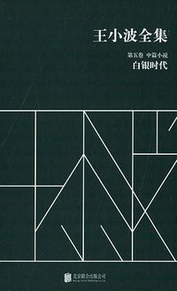 王小波全集（第五卷 中篇小说） (北京联合出版公司 2014)