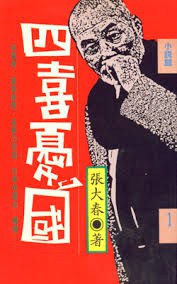 四喜憂國