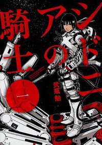 シドニアの騎士 1 (講談社 2009)
