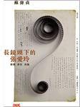 長鏡頭下的張愛玲 (印刻 2011)