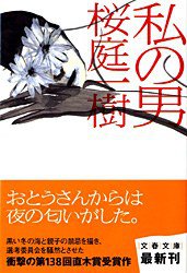 私の男 (文藝春秋 2010)