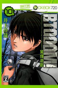 驚爆遊戲 10 (東立出版社 2013)
