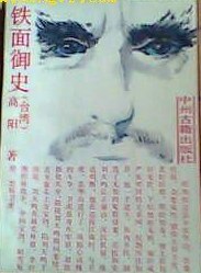 铁面御史