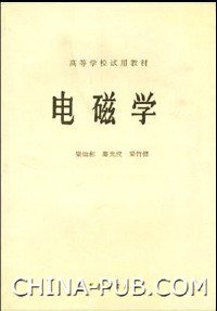 电磁学 (人民教育出版社 1980)