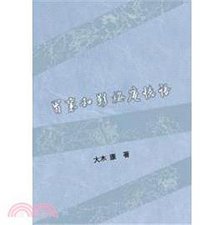 冒襄和《影梅庵憶語》 (里仁書局 2013)