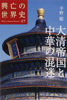 大清帝国と中華の混迷