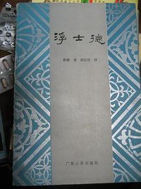 浮士德 (广东人民出版社 1986)