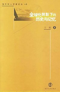 全球化阴影下的历史与记忆 (南京大学出版社 2006)