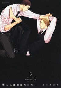 囀る鳥は羽ばたかない 3 (大洋図書 2015)