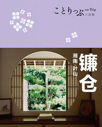 co-Trip小游趣：镰仓 (江苏凤凰文艺出版社 2016)