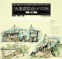 快速建筑设计100例 (江苏科学技术出版社 2005)