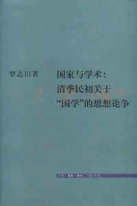 国家与学术 (生活·读书·新知三联书店 2003)