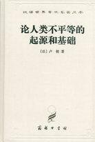 论人类不平等的起源和基础 (商务印书馆 1997)