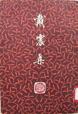 戴震集
