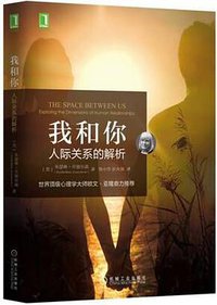 我和你：人际关系的解析 (机械工业出版社 2016)