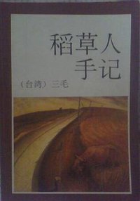 稻草人手记 (陕西旅游出版社 1993)