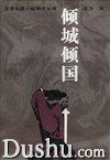 倾城倾国 (北京十月文艺出版社 1996)