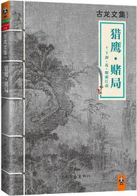 猎鹰·赌局 (河南文艺出版社 2013)