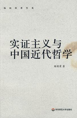 实证主义与中国近代哲学