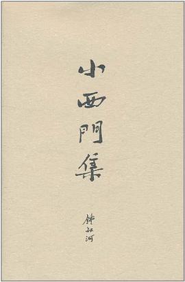 小西门集