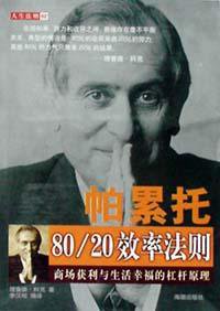 帕累托80/20效率法则 (海潮出版社 2001)