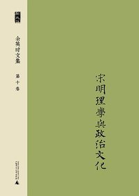 余英时文集 第十卷 (广西师范大学出版社 2014)