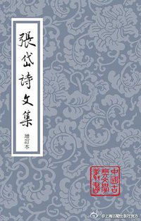 张岱诗文集（增订本） (上海古籍出版社 2014)