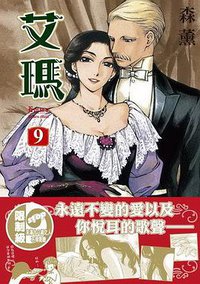 艾瑪 9 (台湾角川 2008)