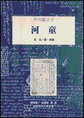 河童 (桂冠圖書股份有限公司)