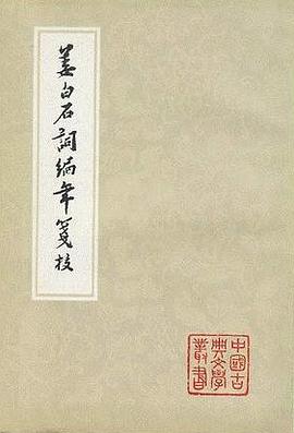姜白石词编年笺校
