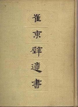 崔东壁遗书