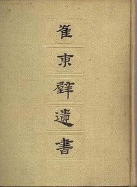 崔东壁遗书 (上海古籍出版社 1983)