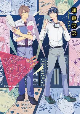 5時にはおワンナイト!