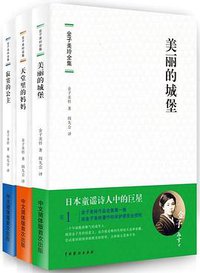 金子美铃全集（全三卷） (中国戏剧出版社 2012)
