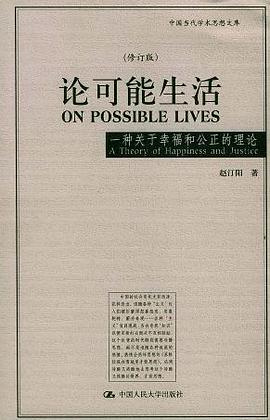 论可能生活
