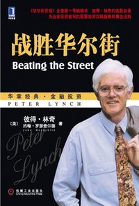 战胜华尔街 (机械工业出版社 2007)