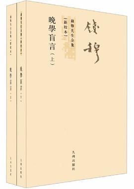 晚学盲言(上下册)