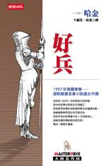 好兵