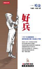 好兵